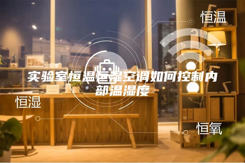 实验室恒温恒湿空调如何控制内部温湿度