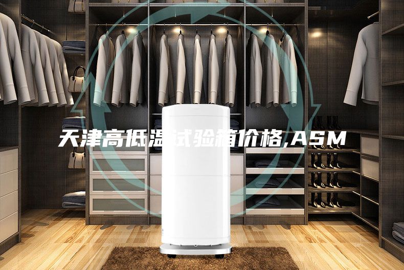 天津高低温试验箱价格,ASM