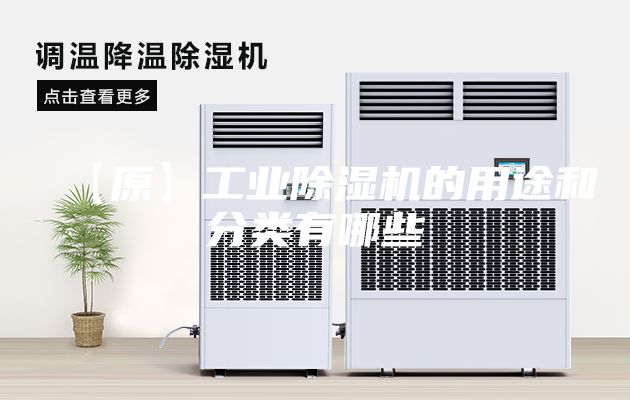 【原】工业除湿机的用途和分类有哪些