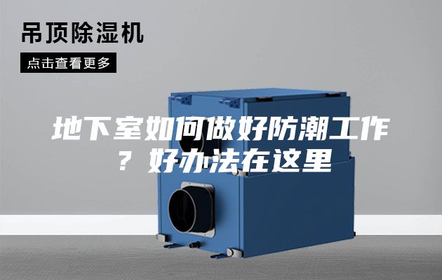 地下室如何做好防潮工作？好办法在这里