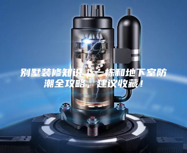 别墅装修知识｜一栋和地下室防潮全攻略，建议收藏！