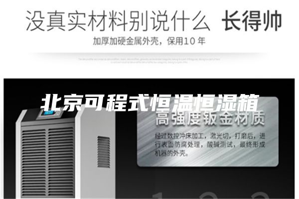 北京可程式恒温恒湿箱