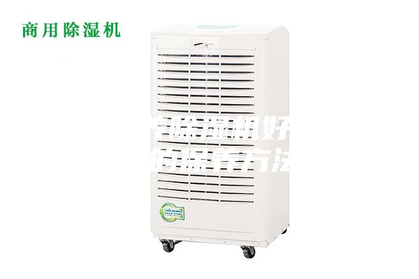 如何保养除湿机好 除湿机的保养方法