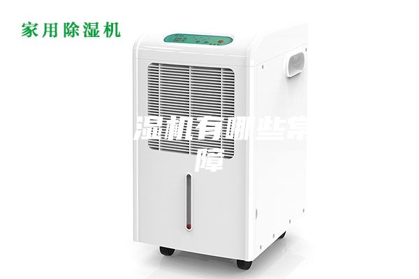 工业除湿机有哪些常见故障