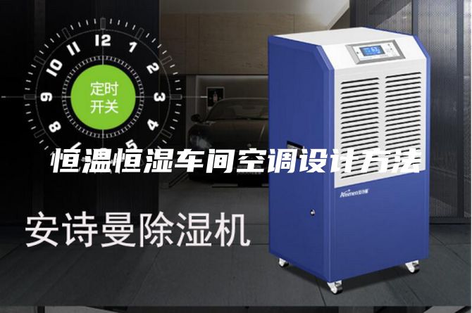 恒温恒湿车间空调设计方法