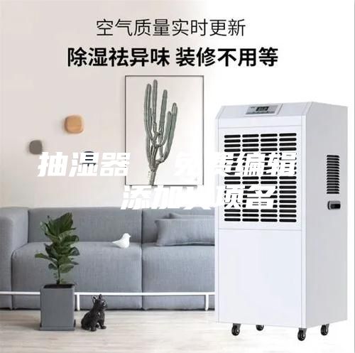 抽湿器  免费编辑   添加义项名