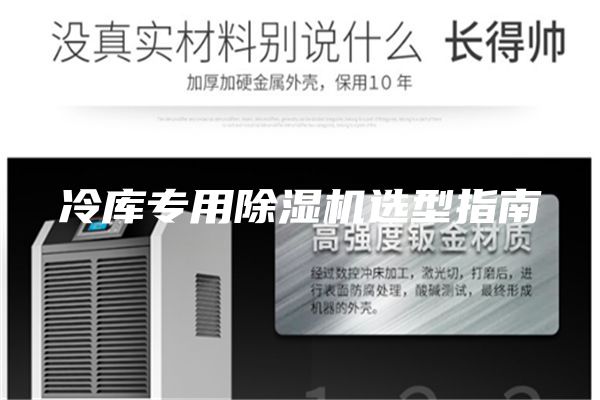 冷库专用除湿机选型指南