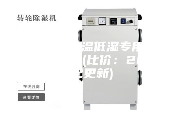 天津新型低温低湿专用除湿机哪家好(比价：2023已更新)