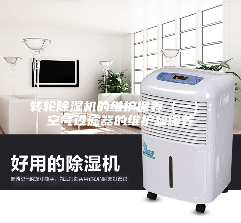 转轮除湿机的维护保养（一）：空气过滤器的维护和保养