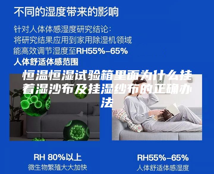 恒温恒湿试验箱里面为什么挂着湿沙布及挂湿纱布的正确办法