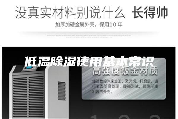 低温除湿使用基本常识