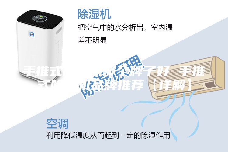 手推式除湿机哪个牌子好 手推式除湿机品牌推荐【详解】