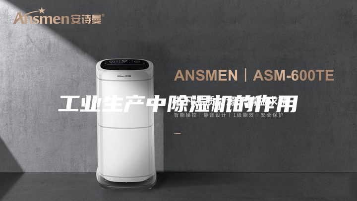 工业生产中除湿机的作用