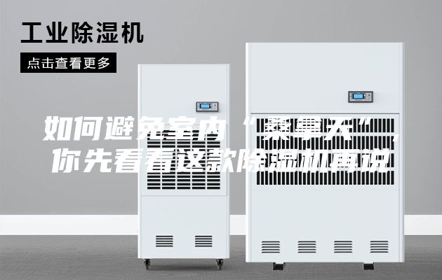 如何避免室内“桑拿天”，你先看看这款除湿机再说