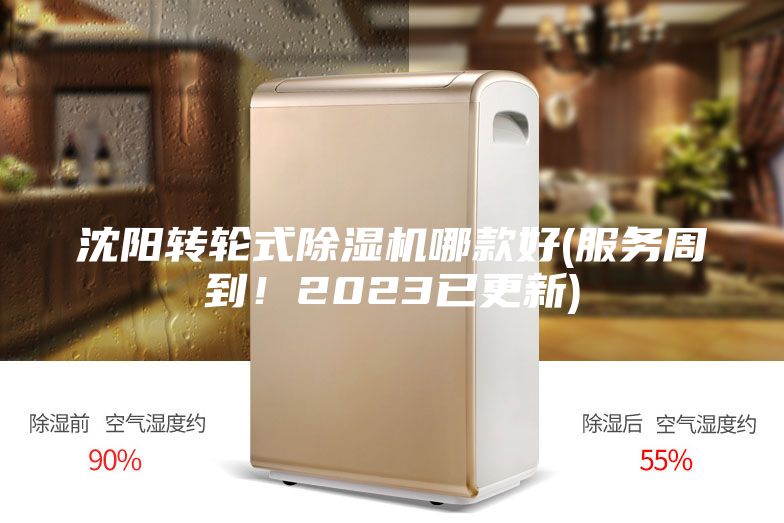 沈阳转轮式除湿机哪款好(服务周到！2023已更新)
