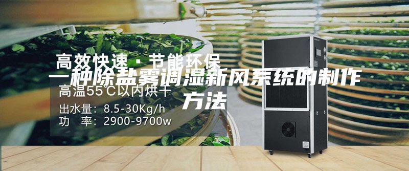 一种除盐雾调湿新风系统的制作方法