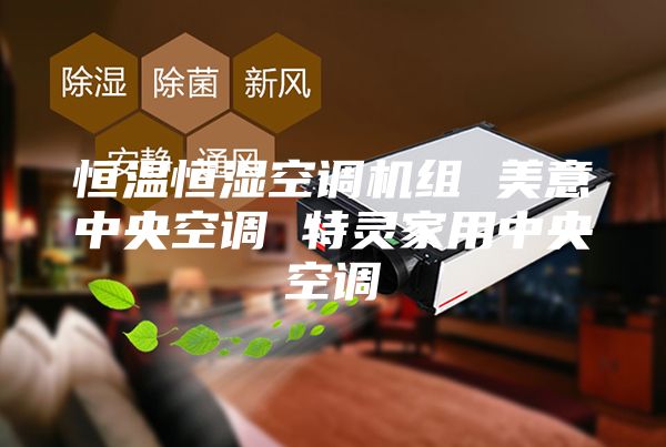 恒温恒湿空调机组 美意中央空调 特灵家用中央空调