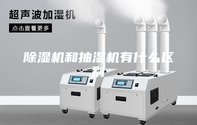 除湿机和抽湿机有什么区别