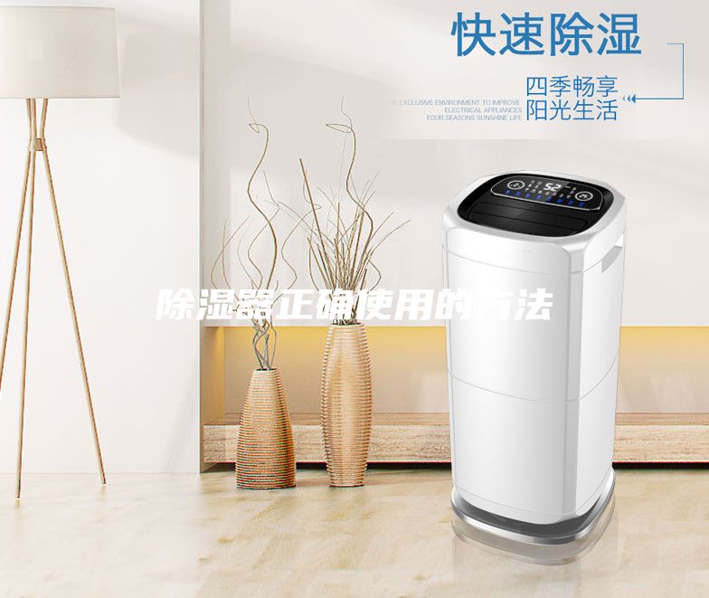 除湿器正确使用的方法