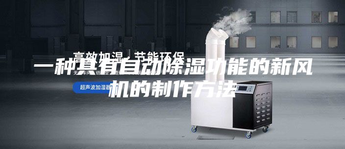 一种具有自动除湿功能的新风机的制作方法