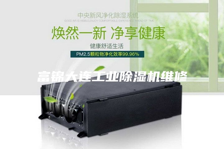 富锦大连工业除湿机维修