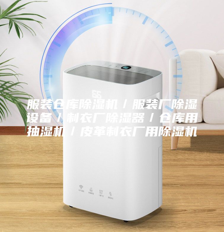 服装仓库除湿机／服装厂除湿设备／制衣厂除湿器／仓库用抽湿机／皮革制衣厂用除湿机
