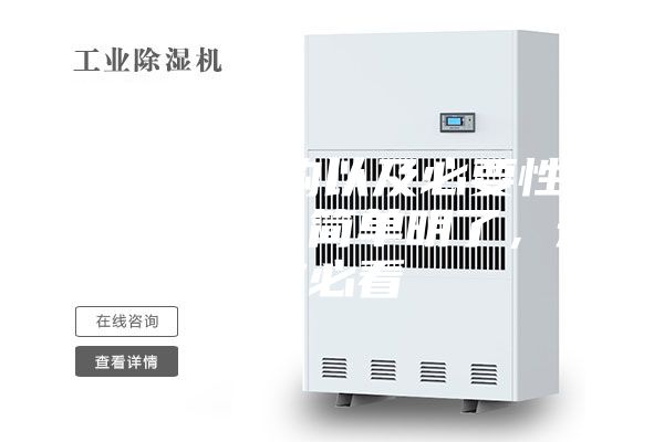 除湿机选购以及必要性、品牌推荐，简单明了，知友必看