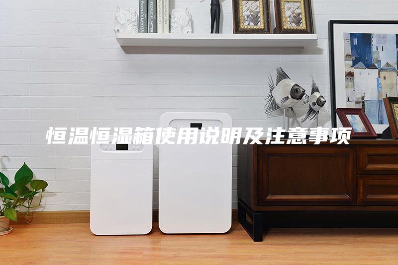 恒温恒湿箱使用说明及注意事项