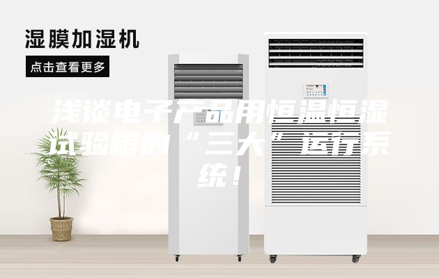 浅谈电子产品用恒温恒湿试验箱的“三大”运行系统！