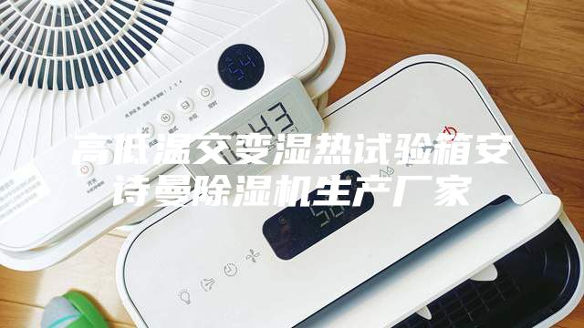 高低温交变湿热试验箱安诗曼除湿机生产厂家