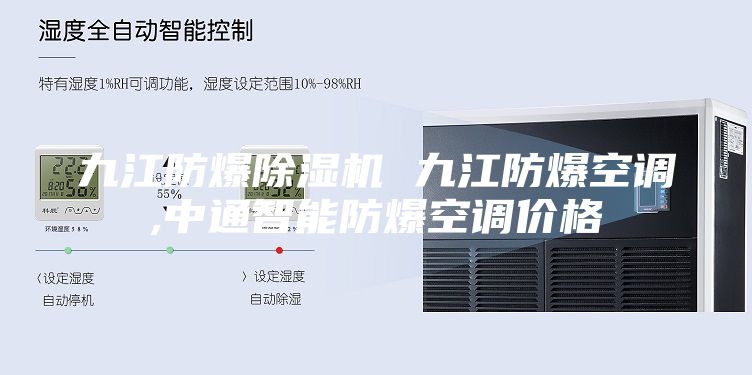 九江防爆除湿机 九江防爆空调,中通智能防爆空调价格