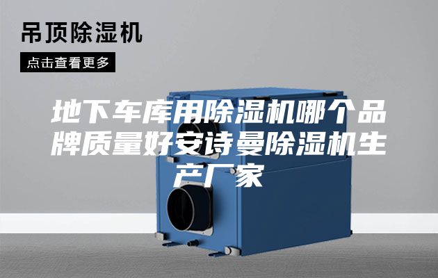 地下车库用除湿机哪个品牌质量好安诗曼除湿机生产厂家