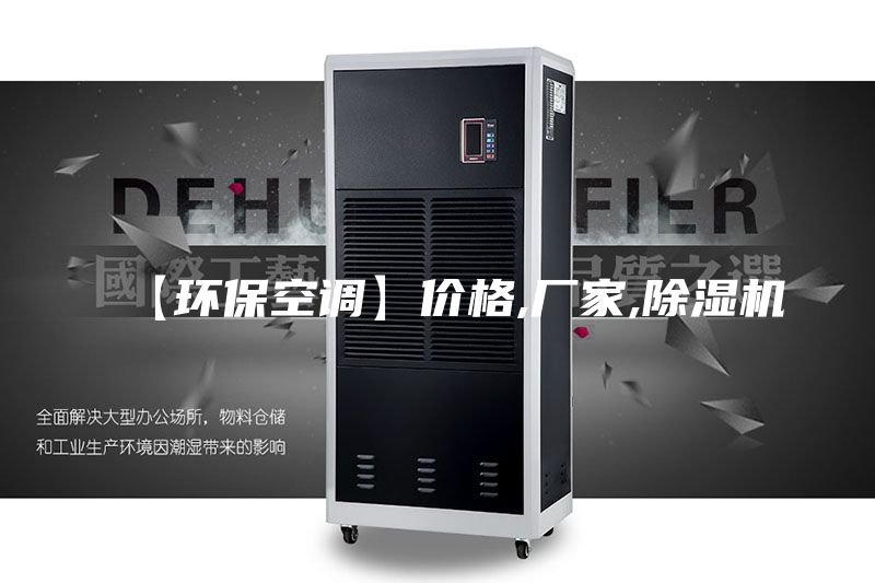 【环保空调】价格,厂家,除湿机