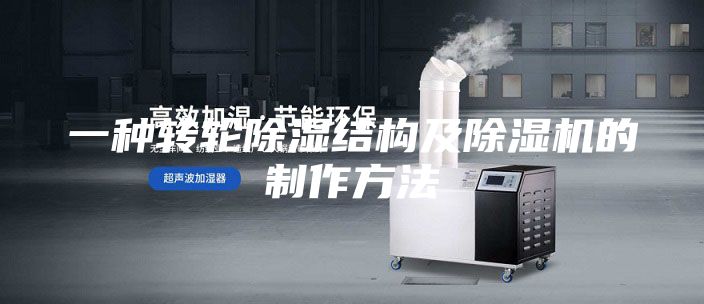 一种转轮除湿结构及除湿机的制作方法