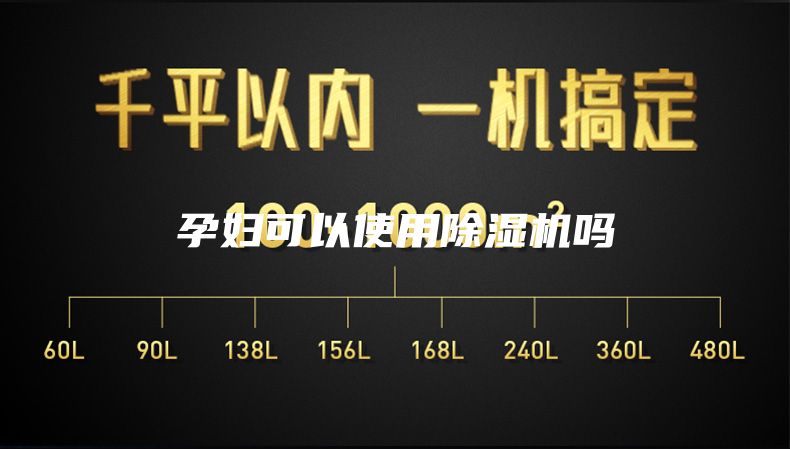 孕妇可以使用除湿机吗