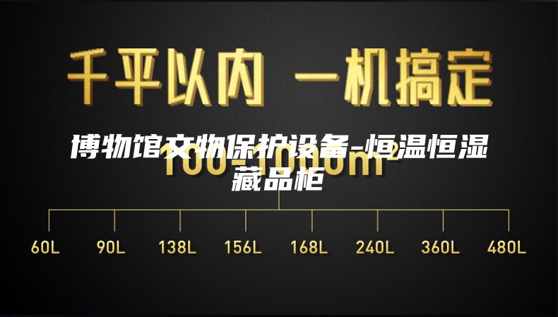 博物馆文物保护设备-恒温恒湿藏品柜