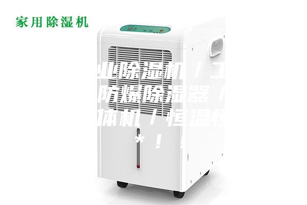 淮安工业除湿机／工业加湿机／防爆除湿器／除湿加湿一体机／恒温恒湿机＊！！