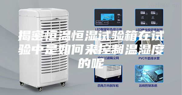 揭密恒温恒湿试验箱在试验中是如何来控制温湿度的呢