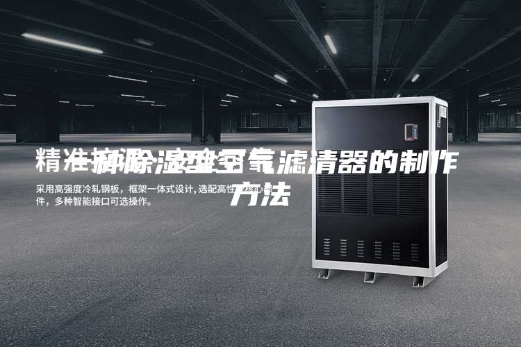 一种除湿型空气滤清器的制作方法