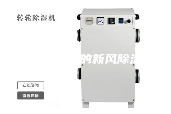 一种多功能的新风除湿机