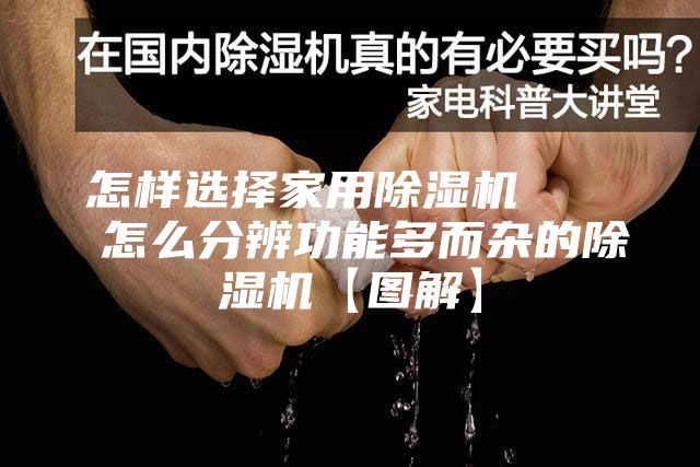 怎样选择家用除湿机    怎么分辨功能多而杂的除湿机【图解】
