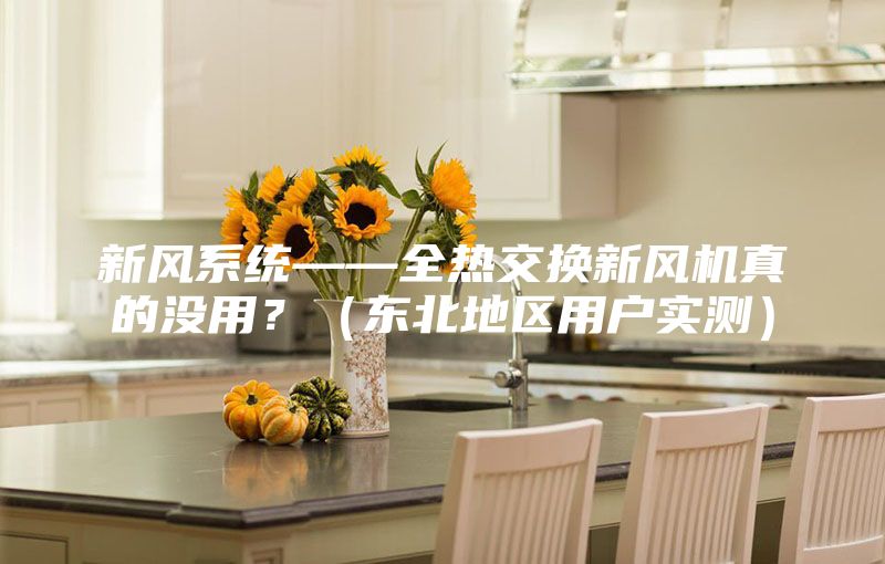 新风系统——全热交换新风机真的没用？（东北地区用户实测）