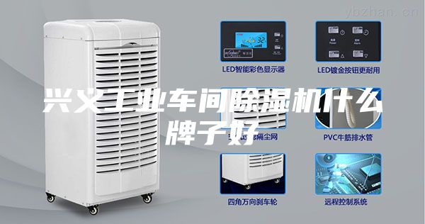 兴义工业车间除湿机什么牌子好