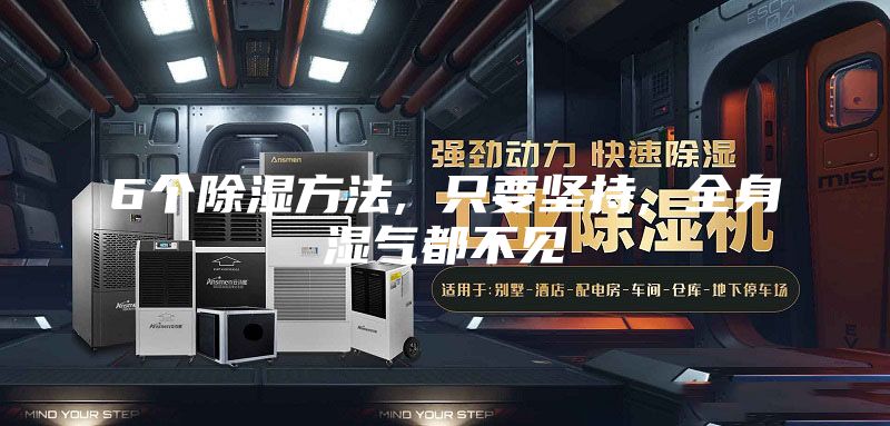 6个除湿方法, 只要坚持, 全身湿气都不见