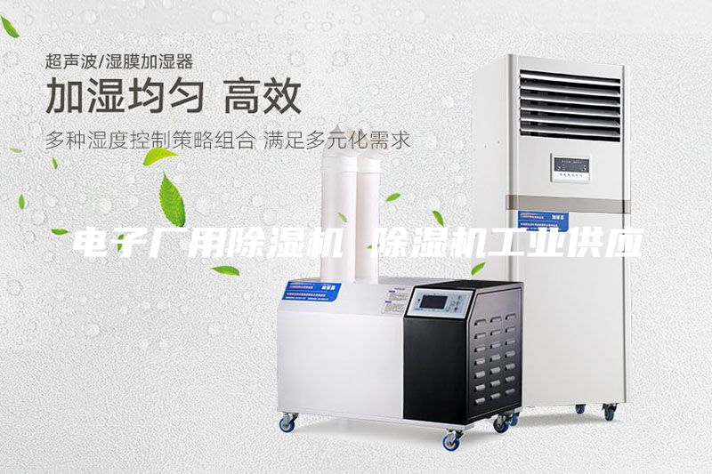 电子厂用除湿机 除湿机工业供应
