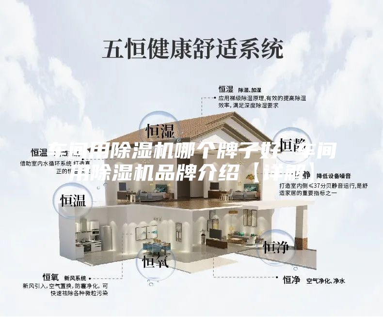 车间用除湿机哪个牌子好 车间用除湿机品牌介绍【详解】