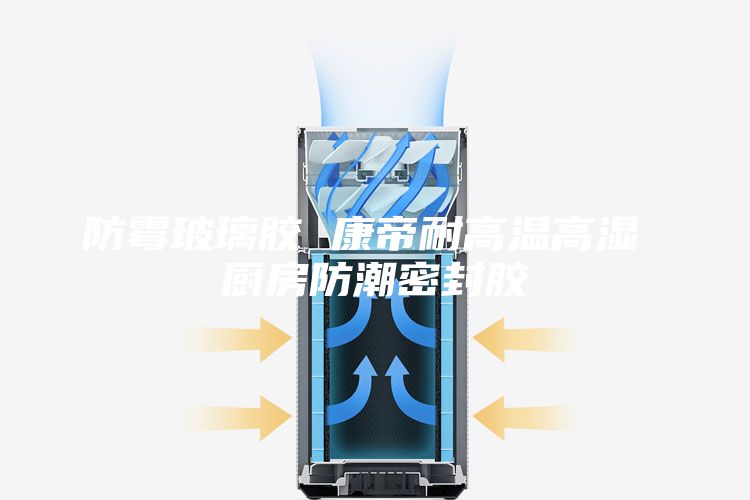 防霉玻璃胶 康帝耐高温高湿 厨房防潮密封胶