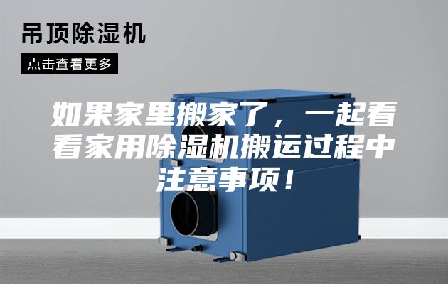 如果家里搬家了，一起看看家用除湿机搬运过程中注意事项！