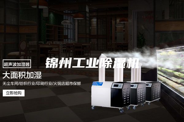 锦州工业除湿机