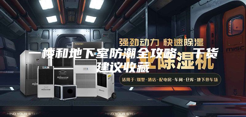 一楼和地下室防潮全攻略，干货建议收藏